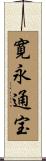寛永通宝 Scroll
