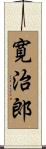 寛治郎 Scroll