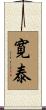 寛泰 Scroll