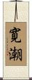寛潮 Scroll