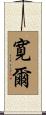 寛爾 Scroll