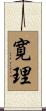 寛理 Scroll