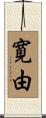 寛由 Scroll