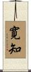 寛知 Scroll