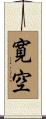 寛空 Scroll