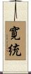 寛統 Scroll