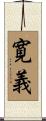 寛義 Scroll