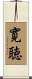 寛聴 Scroll