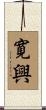 寛興 Scroll