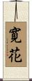 寛花 Scroll
