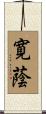 寛蔭 Scroll