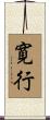 寛行 Scroll