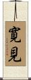 寛見 Scroll