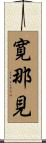 寛那見 Scroll