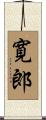 寛郎 Scroll