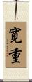 寛重 Scroll