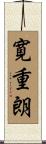 寛重朗 Scroll