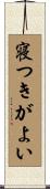 寝つきがよい Scroll