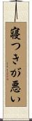 寝つきが悪い Scroll
