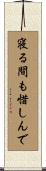 寝る間も惜しんで Scroll