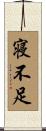 寝不足 Scroll