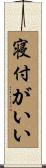 寝付がいい Scroll