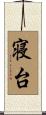 寝台 Scroll