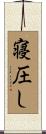 寝圧し Scroll