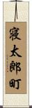 寝太郎町 Scroll