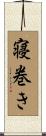 寝巻き Scroll