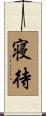 寝待 Scroll