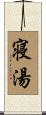 寝湯 Scroll