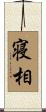 寝相 Scroll