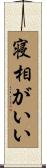 寝相がいい Scroll