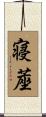 寝蓙 Scroll