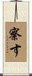 察す Scroll