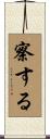 察する Scroll