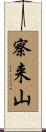 察来山 Scroll