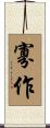 寡作 Scroll