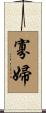寡婦 Scroll