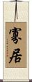寡居 Scroll