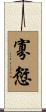 寡愆 Scroll