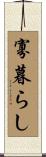 寡暮らし Scroll