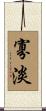 寡淡 Scroll