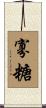 寡糖 Scroll