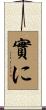 實に Scroll