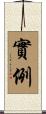 實例 Scroll
