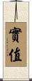 實值 Scroll