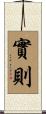 實則 Scroll