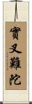 實叉難陀 Scroll